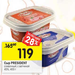 Акция - Сыр President сливочный; с ветчиной 45%