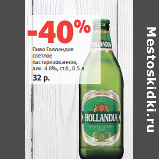 Акция - Пиво Голландия светлое пастеризованное, алк. 4.8%, ст.б.,