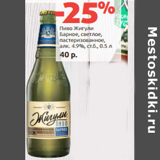 Акция - Пиво Жигули Барное, светлое, пастеризованное, алк. 4.9%, ст.б.,