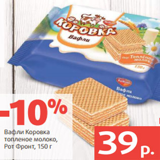 Акция - Вафли Коровка топленое молоко, Рот Фронт