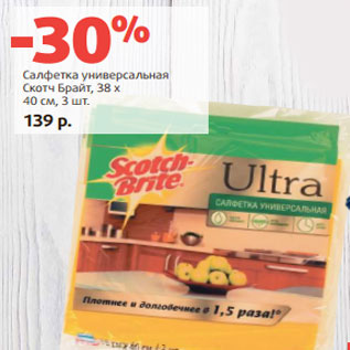 Акция - Салфетка универсальная Скотч Брайт, 38 х 40 см, 3 шт.