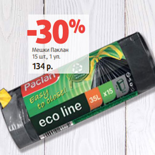 Акция - Мешки Паклан