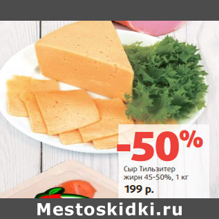 Акция - Сыр Тильзитер жирн 45-50%