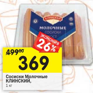 Акция - Сосиски Молочные Клинский