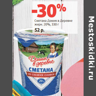 Акция - Сметана Домик в Деревне жирн. 20%,