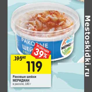 Акция - Раковые шейки Меридиан