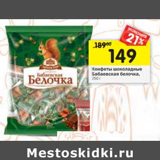 Акция - Конфеты шоколадные Бабаевская белочка
