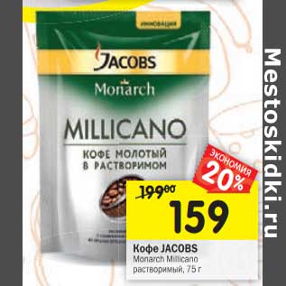 Акция - Кофе Jacobs Monarch Milicano растворимый