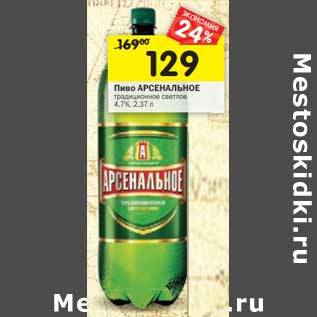 Акция - Пиво Арсенальное традиционное светлое 4,7%