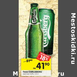 Акция - Пиво Carlsberg светлое 4,6%