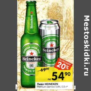 Акция - Пиво Heineken Premium светлое 4,8%