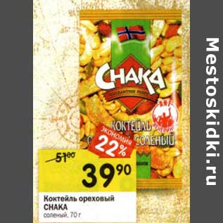 Акция - Коктейль ореховый Chaka