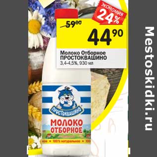 Акция - Молоко Отборное Простоквашино 3,4-4,5%