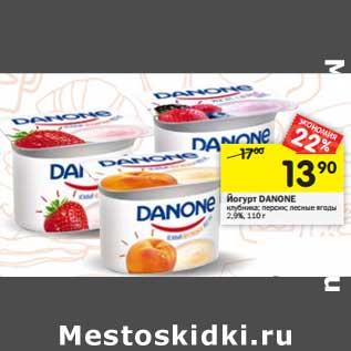 Акция - Йогурт Danone персик; клубника; лесные ягоды 2,9%