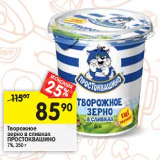 Акция - Творожное зерно в сливках Простоквашино 7%