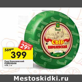 Акция - Сыр Королевский Ровеньки 45%