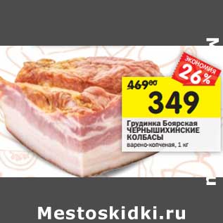 Акция - Грудинка Боярская Чернышихинские Колбасы