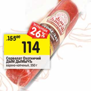 Акция - Сервелат Охотничий Дым Дымычъ