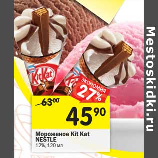 Акция - Мороженое Kit Kat Nestle 12%