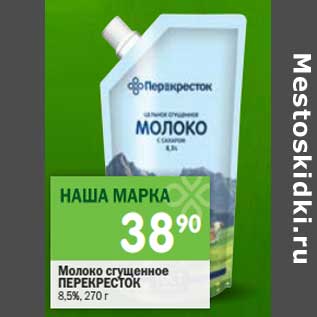 Акция - Молоко сгущенное Перекресток 8,5%