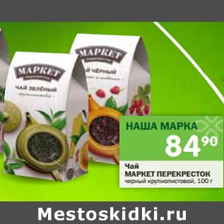 Акция - Чай Маркет Перекресток