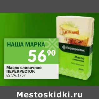 Акция - Масло сливочное Перекресток 82,5%