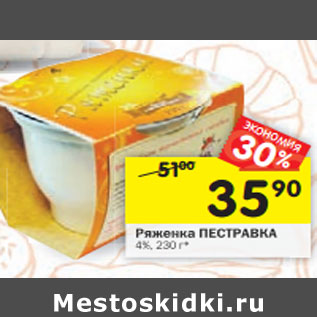 Акция - Ряженка Пестраква 4%