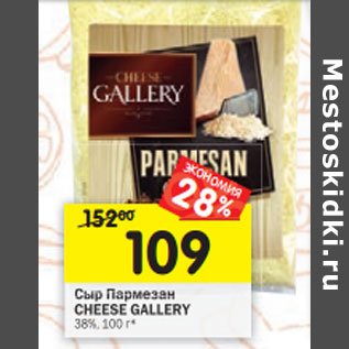 Акция - Сыр Пармезан Cheese Gallery 38%