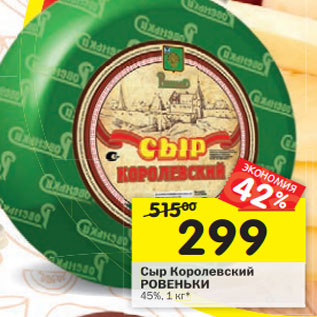 Акция - Сыр Королевский Ровеньки 45%