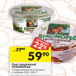 Акция - Сыр творожный Лукоморье
