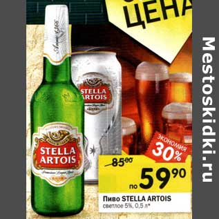 Акция - Пиво Stella Artois светлое 5%