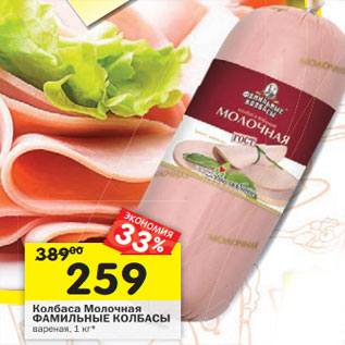 Акция - Колбаса Молочная ФАМИЛЬНЫЕ КОЛБАСЫ вареная