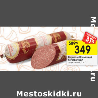 Акция - Сервелат Коньячный ГАРИБАЛЬДИ полукопченый,