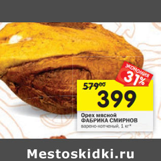 Акция - Орех мясной ФАБРИКА СМИРНОВ варено-копченый