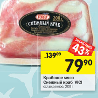 Акция - Крабовое мясо Снежный краб Vici