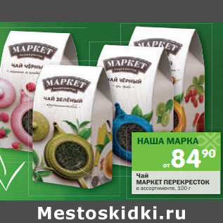 Акция - Чай Маркет Перекресток