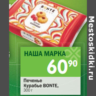 Акция - Печенье Курабье Bonte