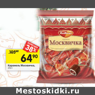 Акция - Карамель Москвичка