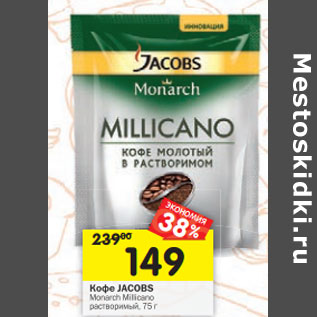 Акция - Кофе Jacobs Monarch Milicano растворимый