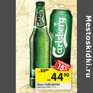 Акция - Пиво Carlsberg светлое 4,6%