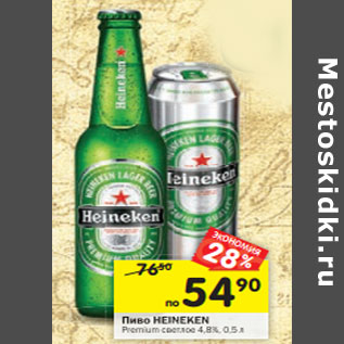 Акция - Пиво Heineken Premium светлое 4,8%