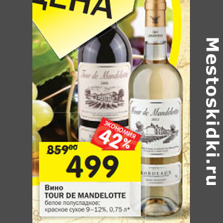 Акция - Вино Tour De Mandelote белое полусладкое; красное сухое 9-12%