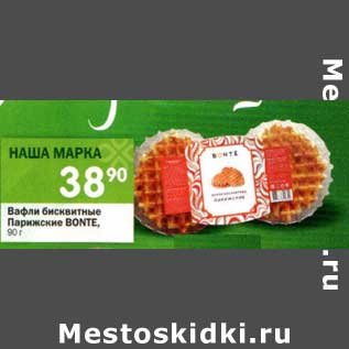 Акция - Вафли бисквитные Парижские Bonte