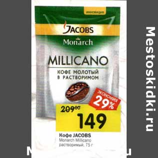 Акция - Кофе Jacobs Monarch Milicano растворимый