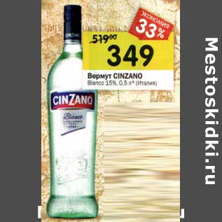 Акция - Вермут Cinzano Bianco 15%