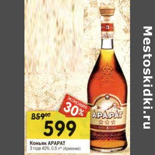 Акция - Коньяк Арарат 3 года 40%