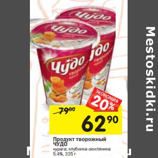 Акция - Продукт творожный Чудо