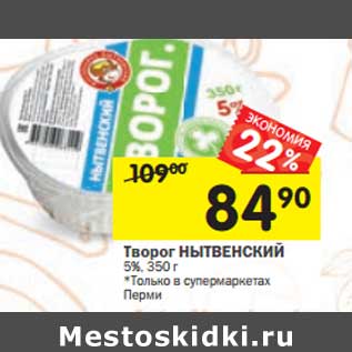 Акция - Творог Нытвенский 5%