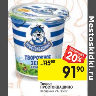 Акция - Творог Простоквашино зерненый 7%