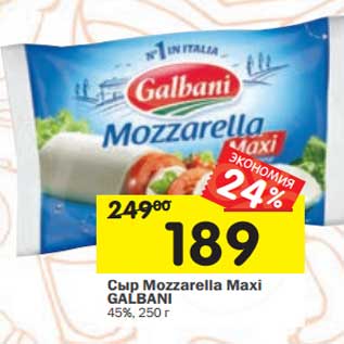 Акция - Сыр Mozzarella Maxi Galbani 45%